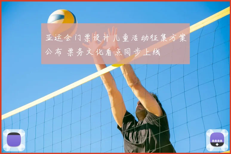 亚运会门票设计儿童活动征集方案公布 票务文化看点同步上线