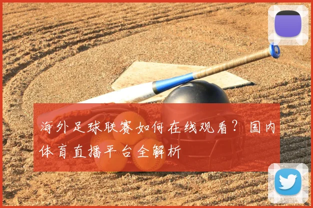 海外足球联赛如何在线观看？国内体育直播平台全解析