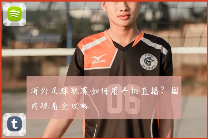 海外足球联赛如何用手机直播?国内观看全攻略