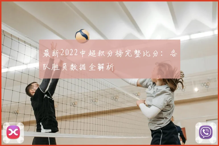 最新2022中超积分榜完整比分：各队胜负数据全解析