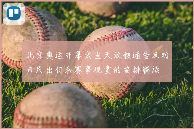 北京奥运开幕式当天放假通告及对市民出行和赛事观赏的安排解读