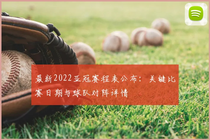 最新2022亚冠赛程表公布：关键比赛日期与球队对阵详情