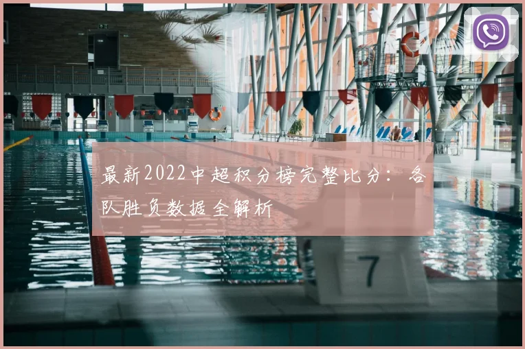 最新2022中超积分榜完整比分：各队胜负数据全解析