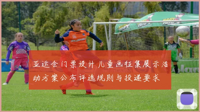 亚运会门票设计儿童画征集展示活动方案公布评选规则与投递要求