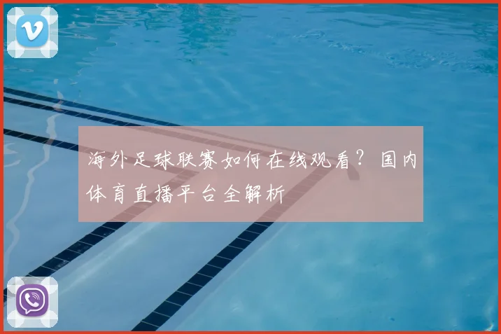 海外足球联赛如何在线观看？国内体育直播平台全解析