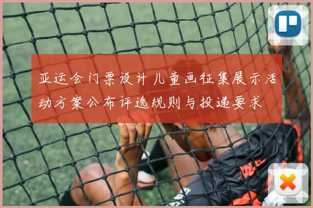 亚运会门票设计儿童画征集展示活动方案公布评选规则与投递要求