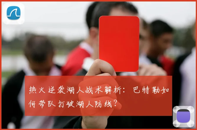 热火逆袭湖人战术解析：巴特勒如何带队打破湖人防线？