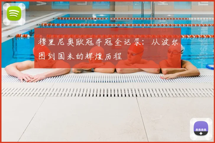 穆里尼奥欧冠夺冠全记录：从波尔图到国米的辉煌历程